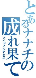 とあるナナチの成れ果て（メイドインアビス）