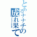 とあるナナチの成れ果て（メイドインアビス）