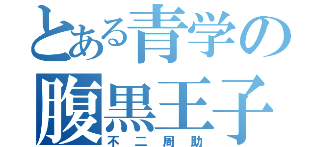 とある青学の腹黒王子（不二周助）