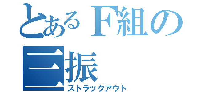 とあるＦ組の三振（ストラックアウト）