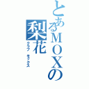 とあるＭＯＸの梨花（クラブ モックス）