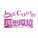 とあるＣＯＤＥ：０１７の理想環境（アイデンティティー）