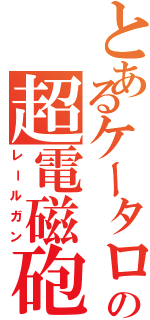 とあるケータローの超電磁砲（レールガン）