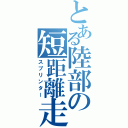 とある陸部の短距離走者（スプリンター）