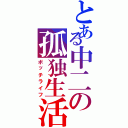 とある中二の孤独生活（ボッチライフ）