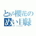 とある櫻花のめい目録（１７ ｌｉｖｅｒ）