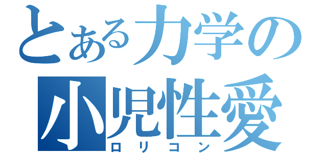 とある力学の小児性愛（ロリコン）