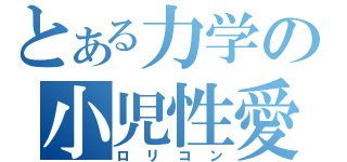 とある力学の小児性愛（ロリコン）