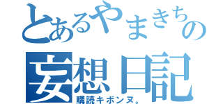 とあるやまきちの妄想日記（購読キボンヌ。）