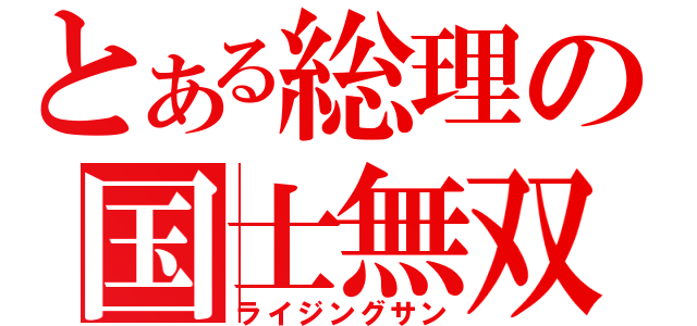 とある総理の国士無双（ライジングサン）