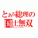 とある総理の国士無双（ライジングサン）