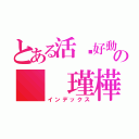 とある活潑好動の  瑾樺（インデックス）