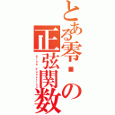 とある零嗶の正弦関数（Ｓｉｎｅ Ｆｕｎｃｔｉｏｎ）