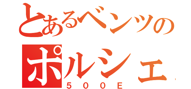 とあるベンツのポルシェ（５００Ｅ）