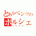 とあるベンツのポルシェ（５００Ｅ）