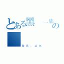 とある黑風一族の凜鳳門（隊長：鯊魚）