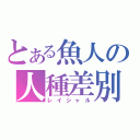 とある魚人の人種差別（レイシャル）