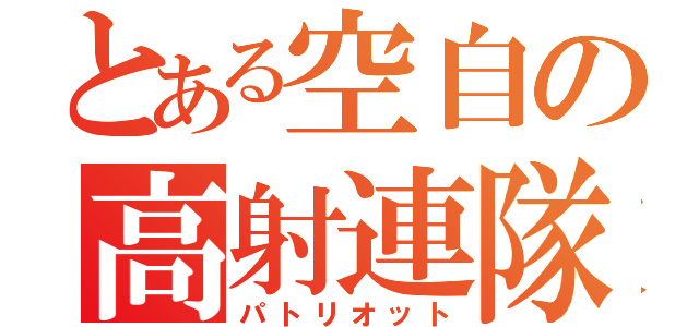 とある空自の高射連隊（パトリオット）