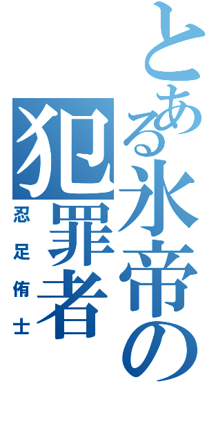 とある氷帝の犯罪者Ⅱ（忍足侑士）