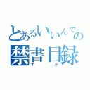 とあるいいんですかの禁書目録（すか）