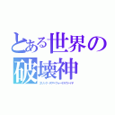 とある世界の破壊神（エリック・デア＝フォーゲルヴァイデ）