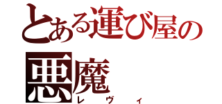 とある運び屋の悪魔（レヴィ）