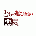 とある運び屋の悪魔（レヴィ）