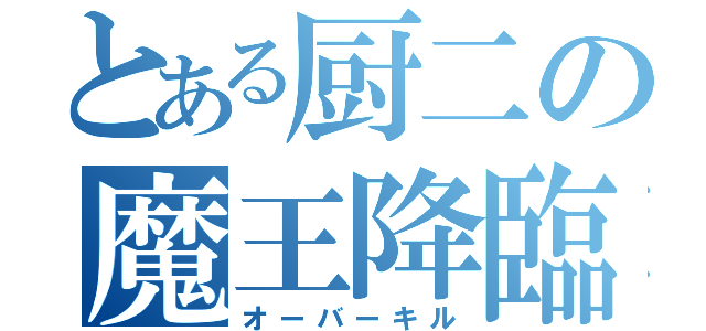 とある厨二の魔王降臨（オーバーキル）