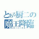 とある厨二の魔王降臨（オーバーキル）