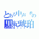 とある中声（性）の黒紀琥珀（顎フェチ）