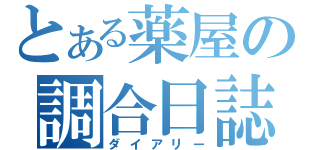 とある薬屋の調合日誌（ダイアリー）