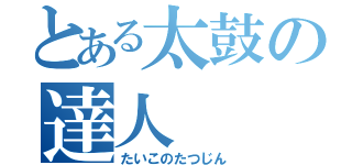 とある太鼓の達人（たいこのたつじん）