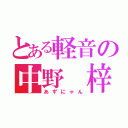 とある軽音の中野　梓（あずにゃん）