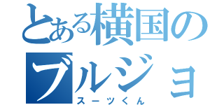 とある横国のブルジョワ（スーツくん）