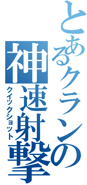 とあるクランの神速射撃（クイックショット）