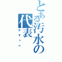 とある汚水の代表（かずっぺ）