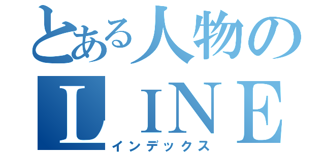 とある人物のＬＩＮＥ要求（インデックス）