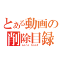 とある動画の削除目録（ｎｉｃｅ ｂｏａｔ．）