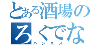 とある酒場のろくでなし（ハンネス）