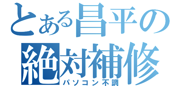 とある昌平の絶対補修（パソコン不調）