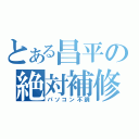 とある昌平の絶対補修（パソコン不調）