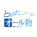 とあるだーわーのオール物語（宿題が…終わらない…）