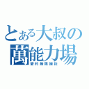 とある大叔の萬能力場（愛的無限擁抱）