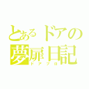 とあるドアの夢扉日記（ドアブロ）