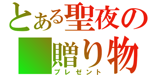 とある聖夜の　贈り物（プレゼント）