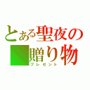 とある聖夜の　贈り物（プレゼント）