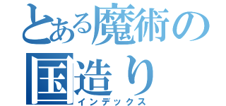 とある魔術の国造り（インデックス）