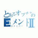 とあるオプチャのコメントⅡ（ストッパー）