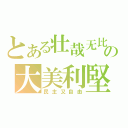 とある壮哉无比の大美利堅（民主又自由）