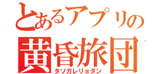 とあるアプリの黄昏旅団（タソガレリョダン）